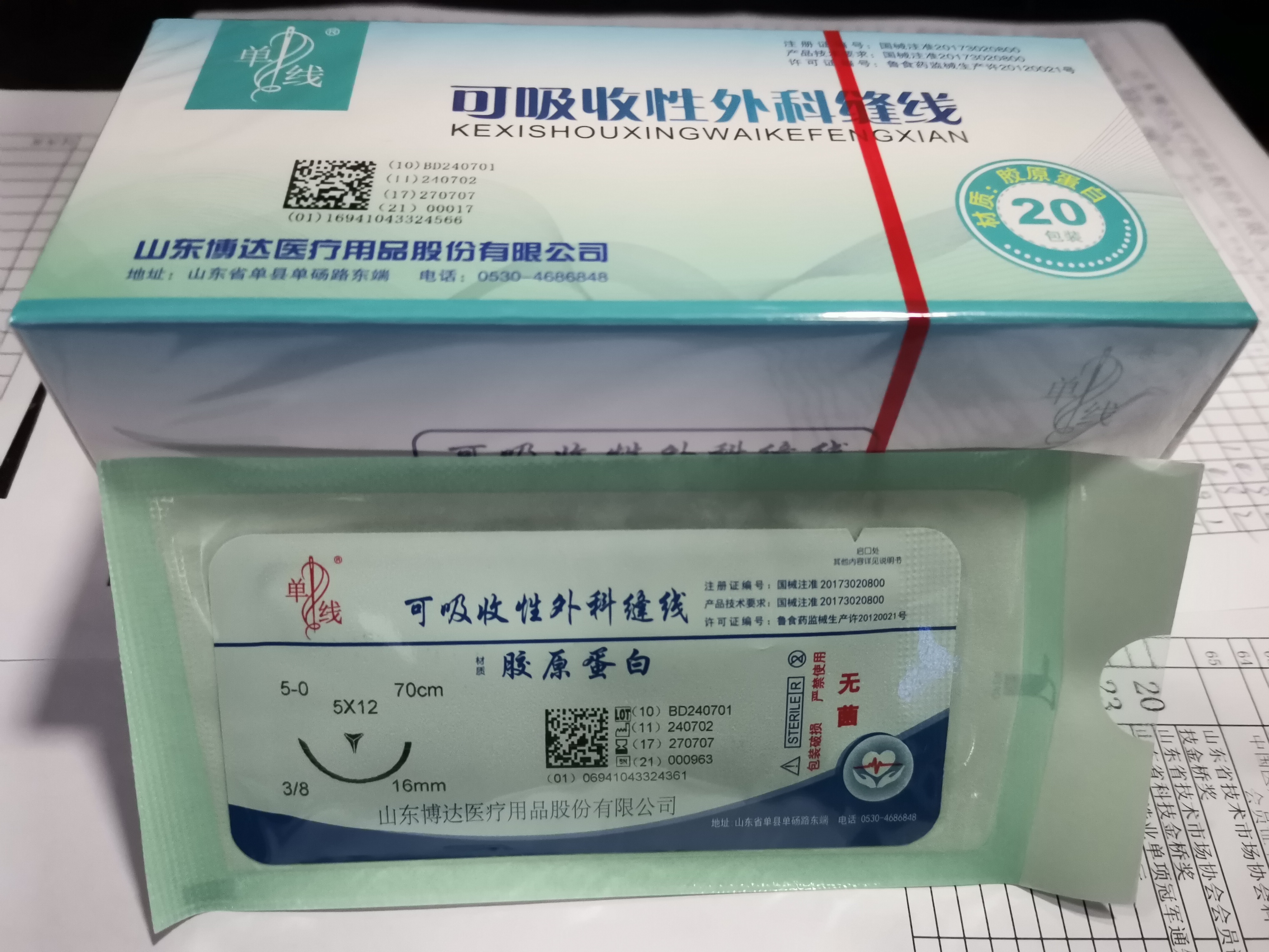 可吸收性外科缝线(材质胶原蛋白)