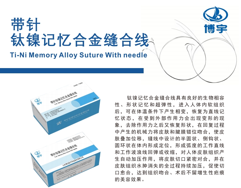 带针钛镍记忆合金缝合线